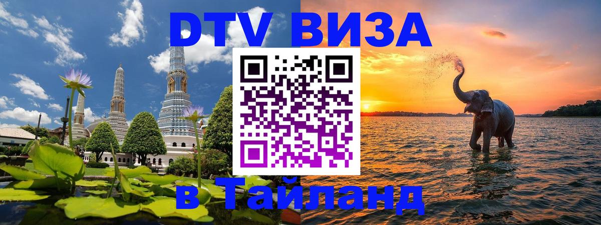Как сделать DTV визу в Тайланд Баку 